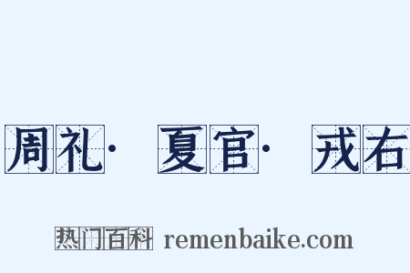周礼·夏官·戎右是什么意思的图片